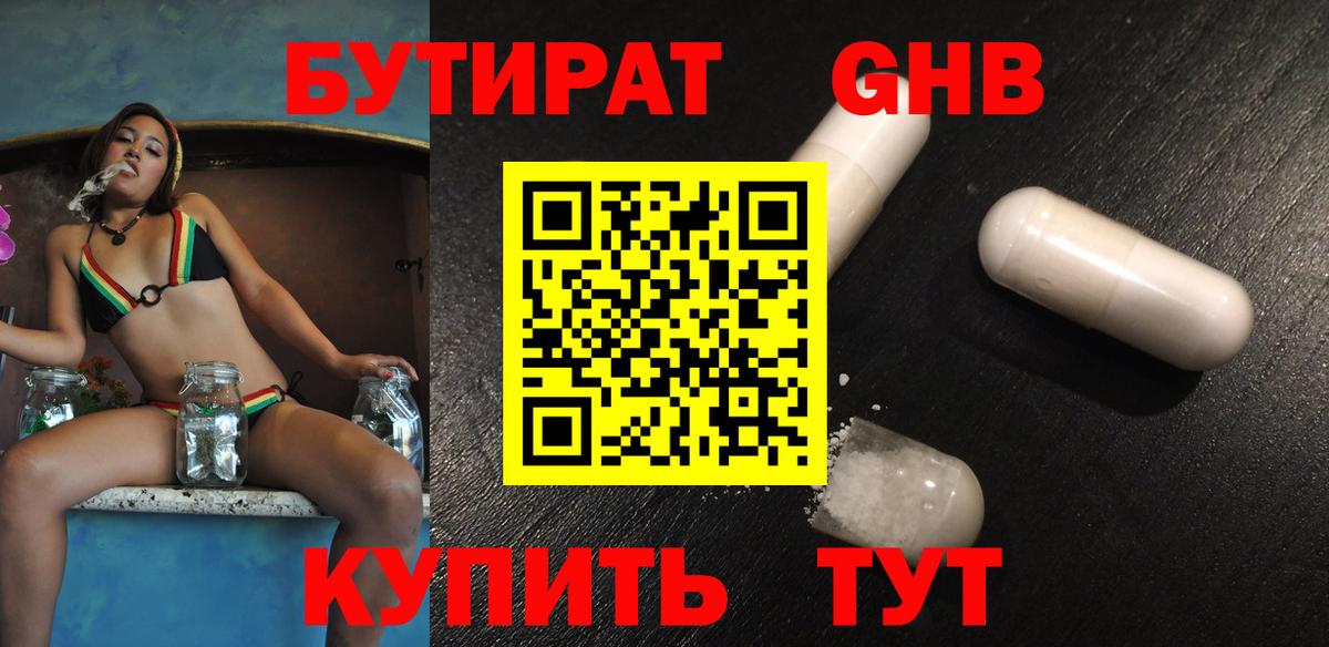 Бутират  БУТИРАТ GHB  Вход с VPN  Реутов 