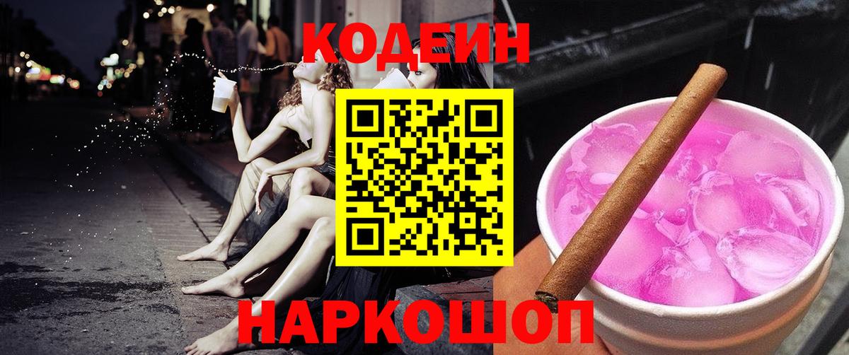 Кодеин Purple Drank Реутов